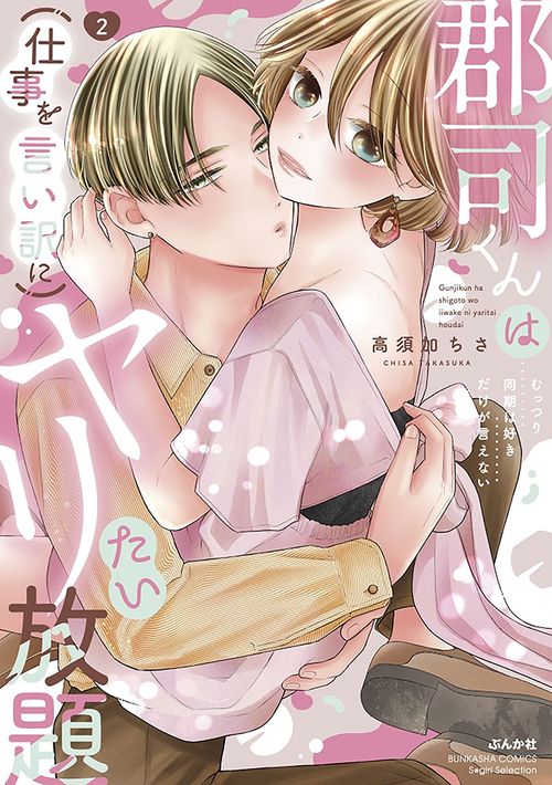 郡司くんは（仕事を言い訳に）ヤリたい放題 むっつり同期は好きだけが言えない