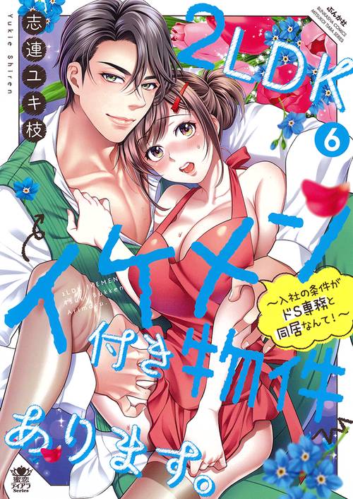 2LDKイケメン付き物件あります。～入社の条件がドS専務と同居なんて！～ 6