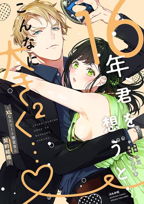 16年、君を想うとこんなに大きく…XLなエリート捜査官と契約結婚