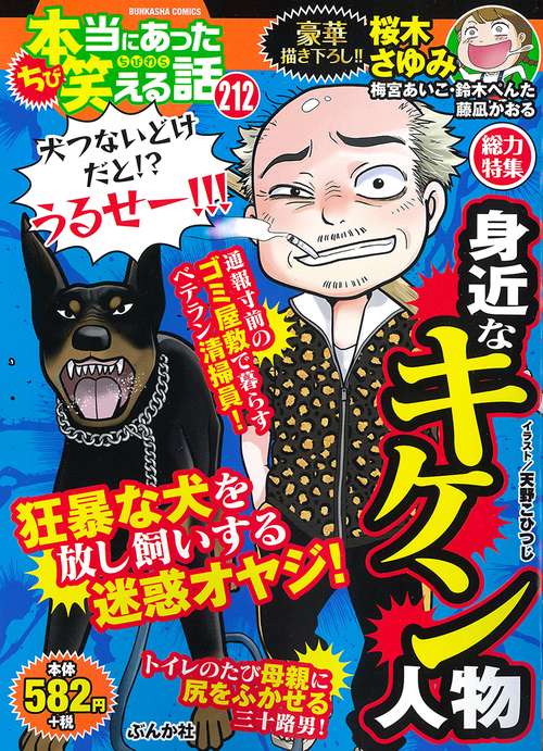 ちび本当にあった笑える話 身近なキケン人