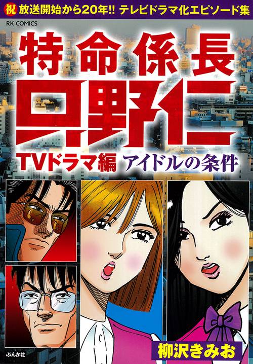 特命係長只野仁TVドラマ編 アイドルの条