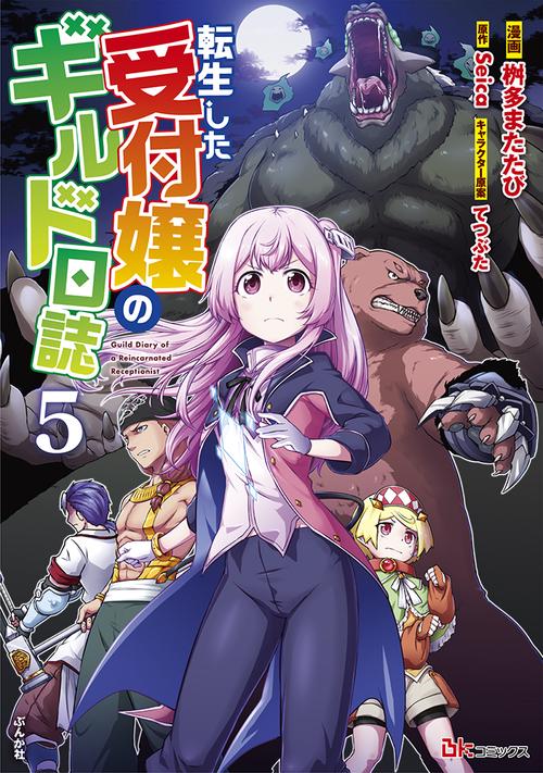転生した受付嬢のギルド日誌 5
