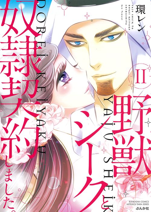 野獣シークと奴隷契約しました。