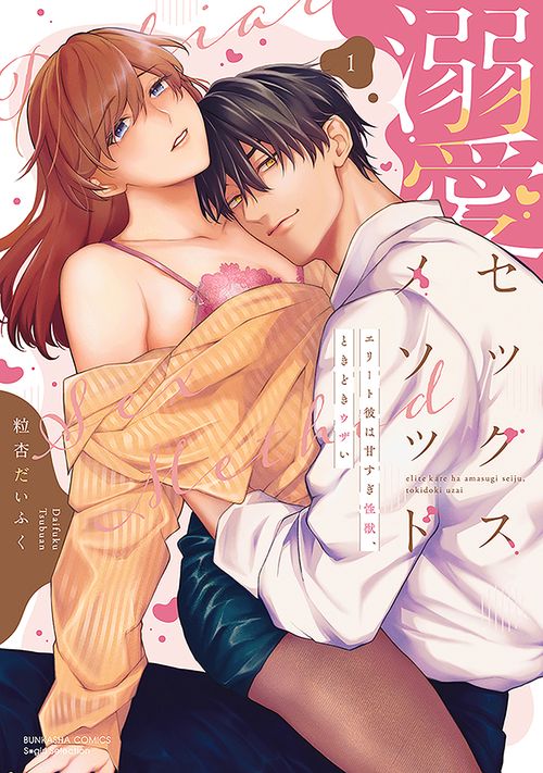溺愛セックスメソッド エリート彼は甘すぎ性獣、ときどきウザい