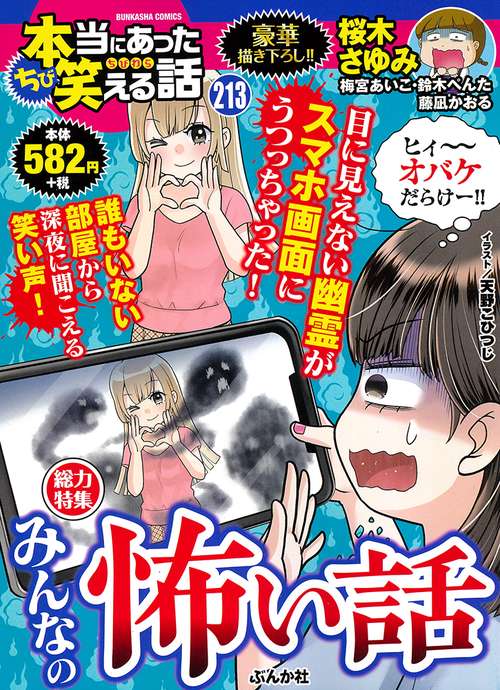 ちび本当にあった笑える話 みんなの怖い話