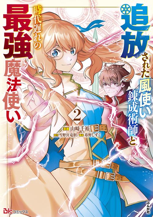 追放された風使い錬成術師と時代遅れの最強魔法使い 2