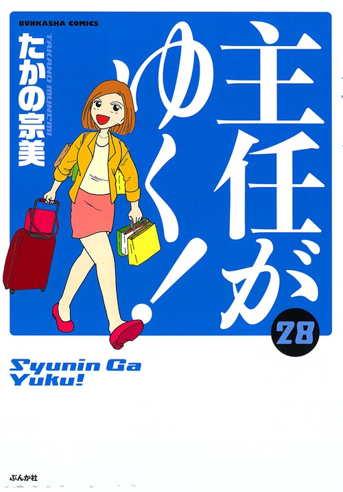 主任がゆく! 28