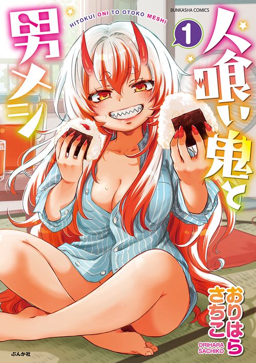 人喰い鬼と男メシ 1