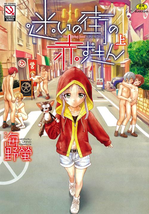 迷いの街の赤ずきん