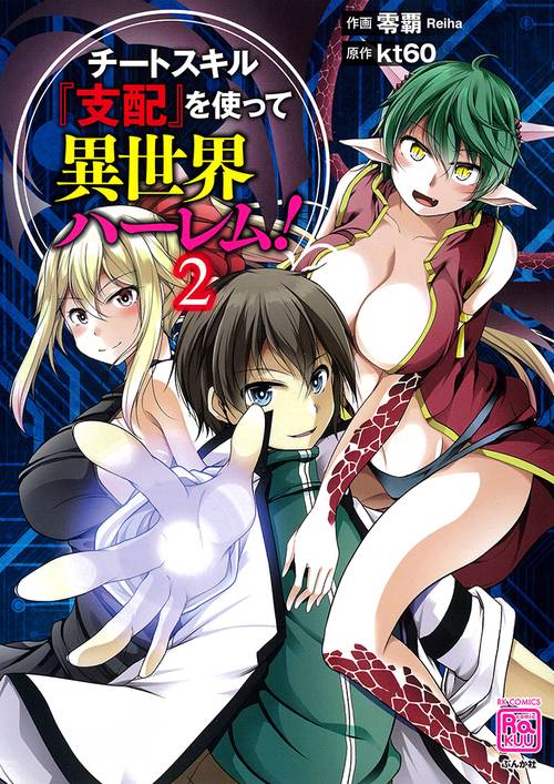 チートスキル『支配』を使って異世界ハ 2
