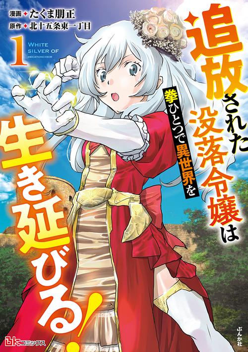 追放された没落令嬢は拳ひとつで異世界を生き延びる! 1
