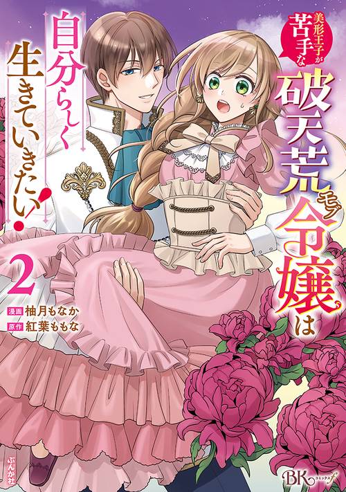美形王子が苦手な破天荒モブ令嬢は自分らしく生きていきたい! 2