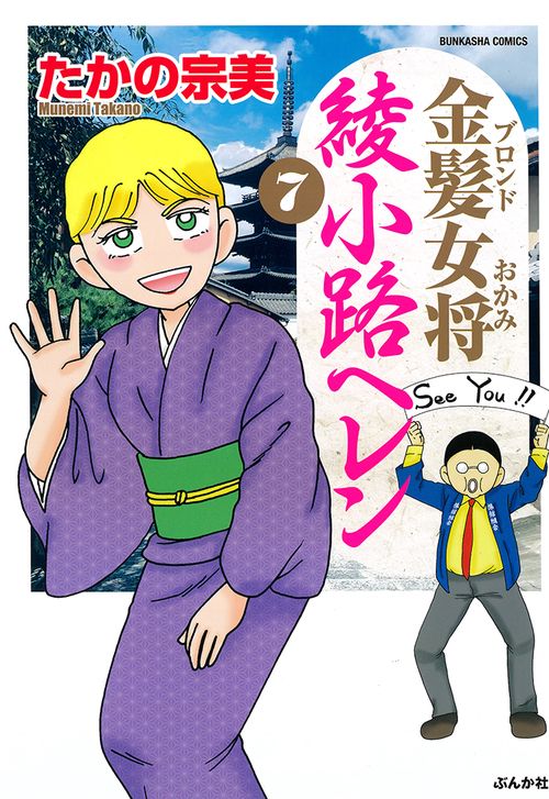 金髪女将 綾小路ヘレン 7