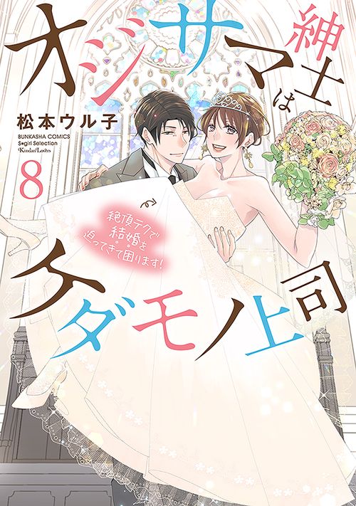 オジサマ紳士はケダモノ上司 絶頂テクで結婚を迫ってきて困ります！