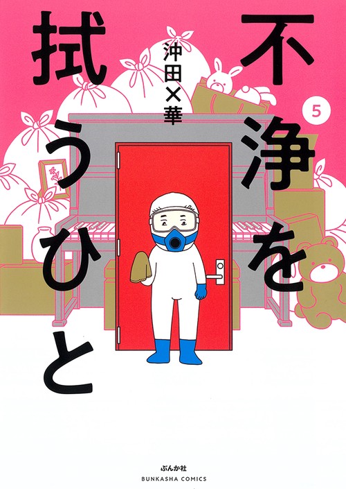 不浄を拭うひと 5