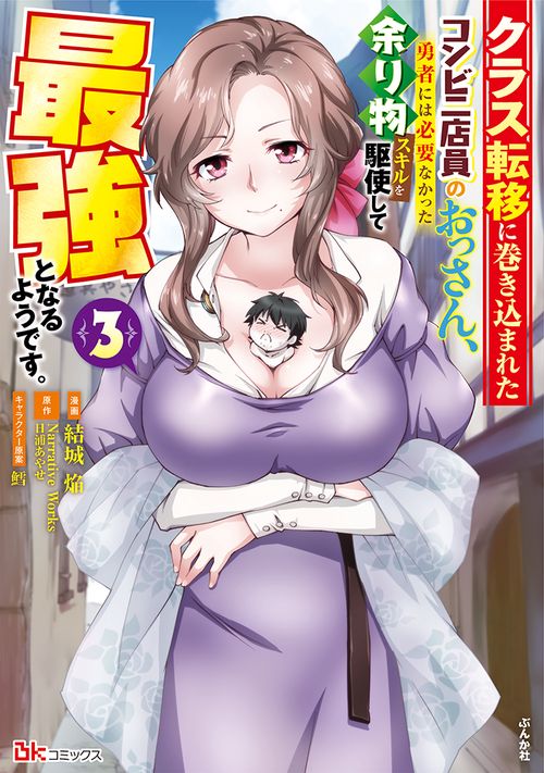 クラス転移に巻き込まれたコンビニ店員のおっさん、勇者には必要なかった余り物スキルを駆使して最強となるようです。 3