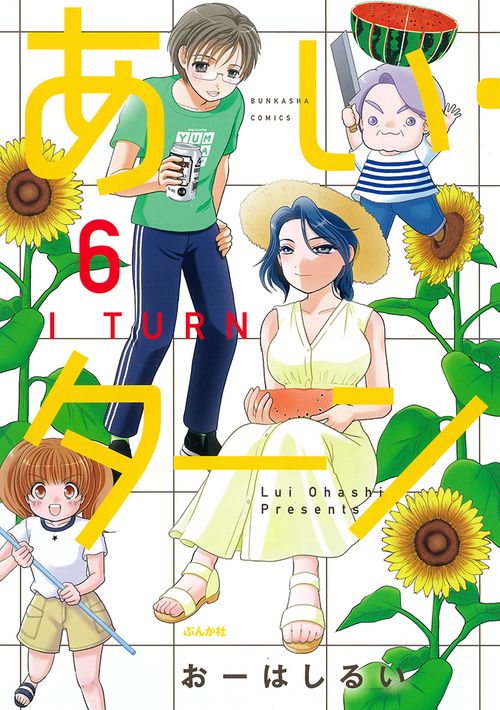あい・ターン 6