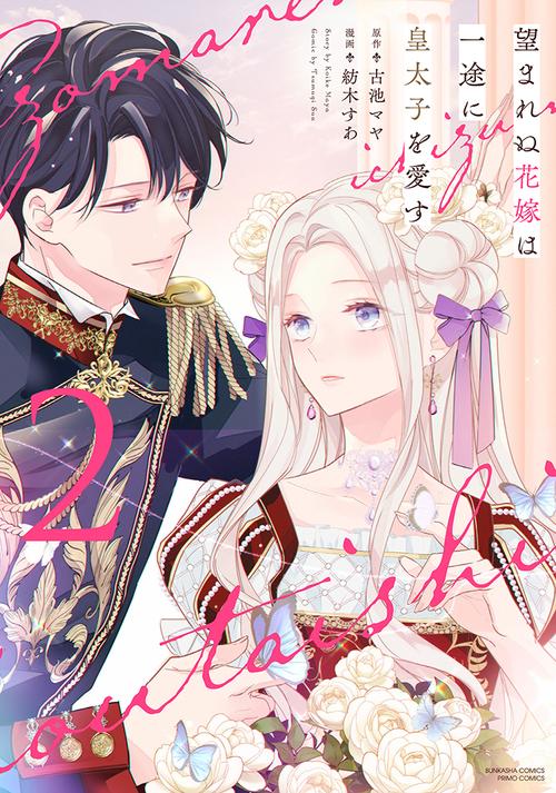 望まれぬ花嫁は一途に皇太子を愛す 2