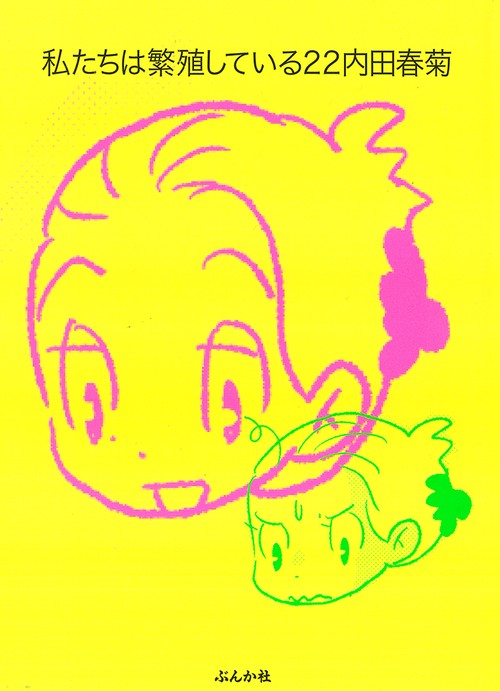 私たちは繁殖している 22
