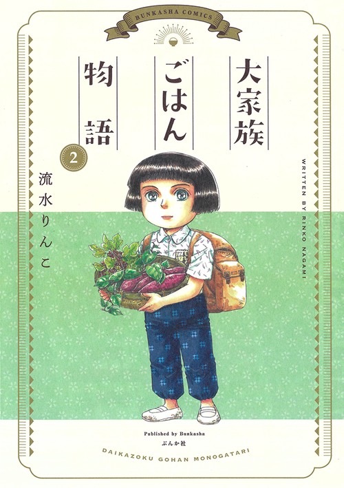 大家族ごはん物語 2