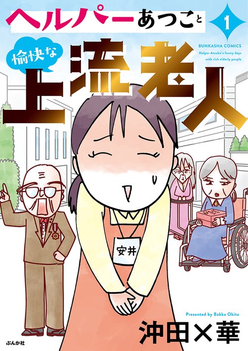 ヘルパーあつこと愉快な上流老人 1