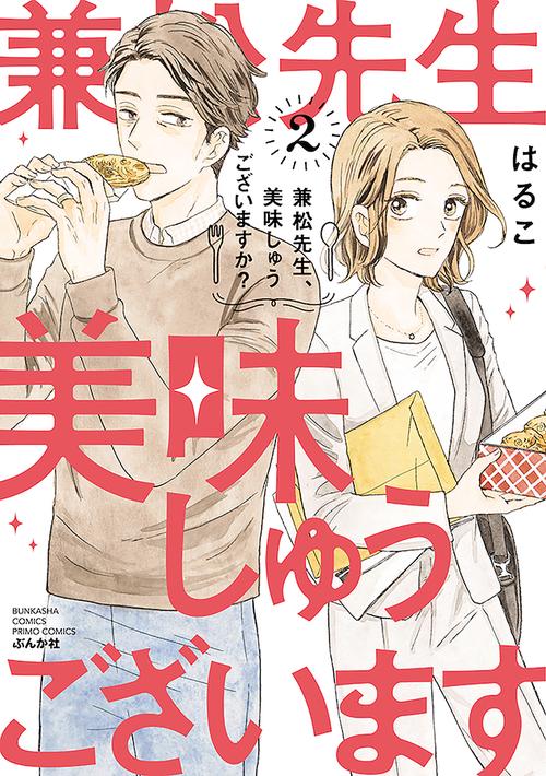 兼松先生、美味しゅうございますか? 2