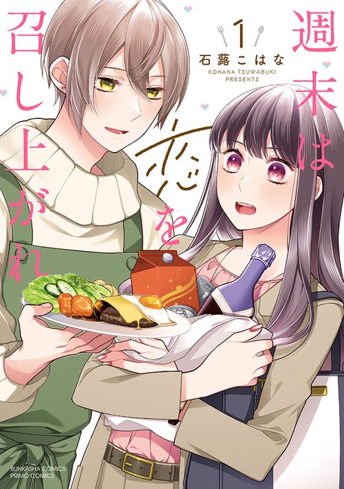 週末は恋を召し上がれ 1