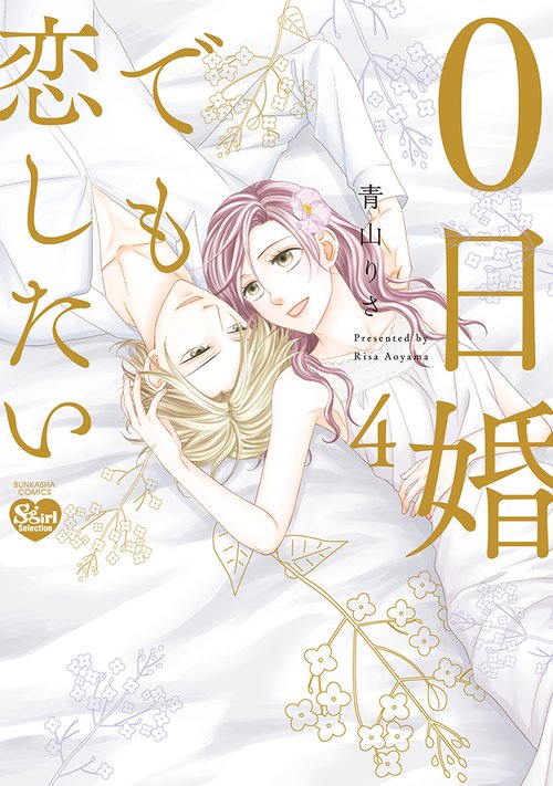 0日婚でも恋したい