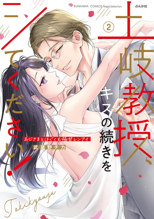 土岐教授、キスの続きをシてください！おじさまとはぐくむ極甘レンアイ