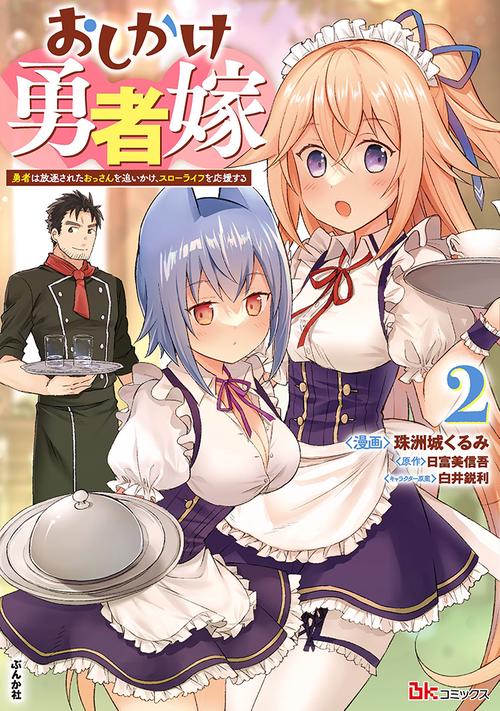 おしかけ勇者嫁 勇者は放逐されたおっさんを追いかけ、スローライフを応援する 2