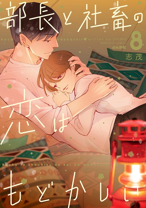 部長と社畜の恋はもどかしい 8