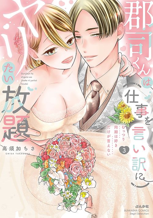 郡司くんは（仕事を言い訳に）ヤリたい放題 むっつり同期は好きだけが言えない