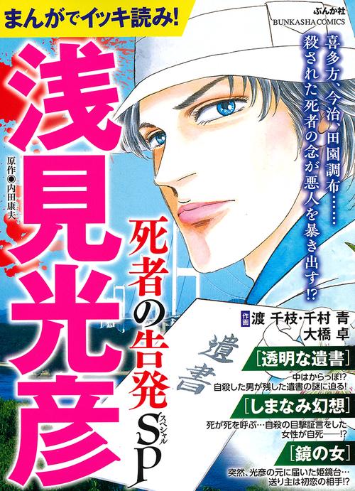 まんがでイッキ読み!浅見光彦 死者の告発