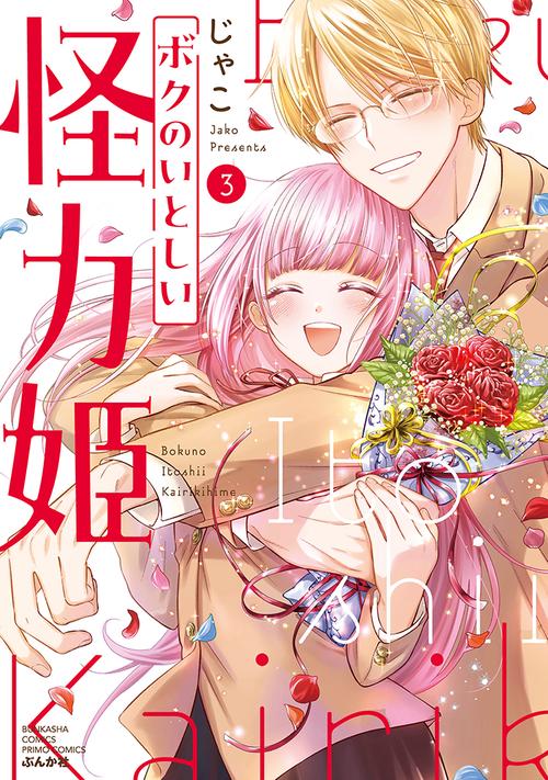 ボクのいとしい怪力姫 3