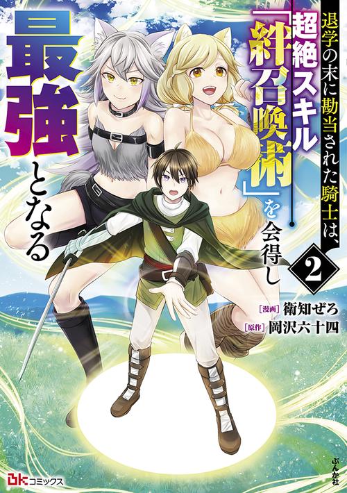 退学の末に勘当された騎士は、超絶スキル「絆召喚術」を会得し最強となる 2