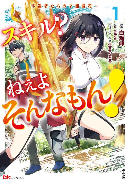 スキル?ねぇよそんなもん! 不遇者たちの才能開花 1