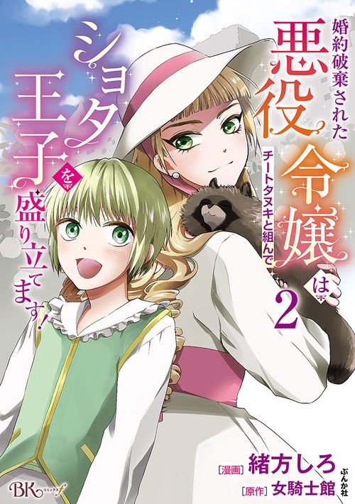 婚約破棄された悪役令嬢はチートタヌキと組んでショタ王子を盛り立てます! 2