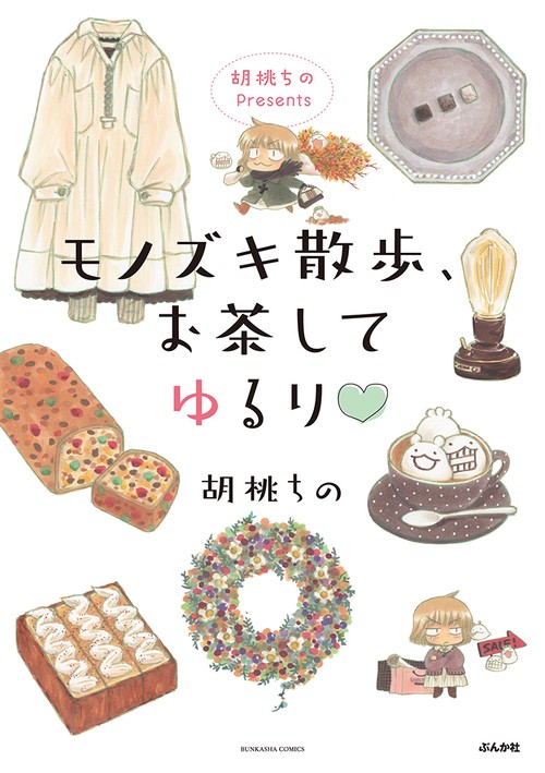 モノズキ散歩、お茶してゆるり
