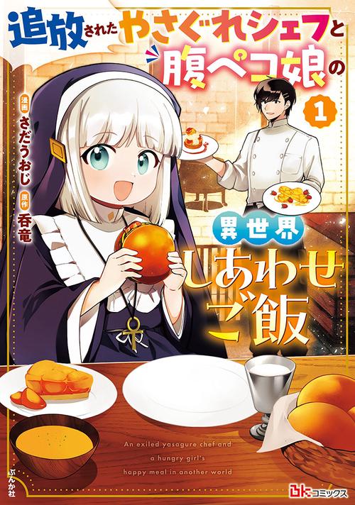 追放されたやさぐれシェフと腹ペコ娘の異世界しあわせご飯 1