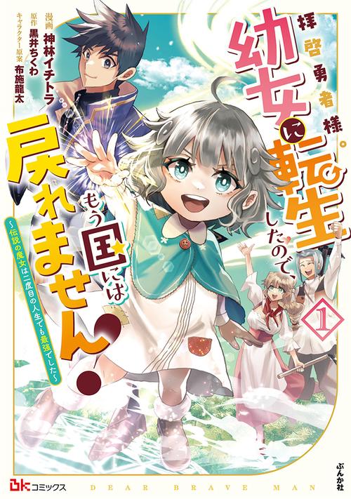 拝啓勇者様。幼女に転生したので、もう国には戻れません! 伝説の魔女は二度目の人生でも最強でした 1
