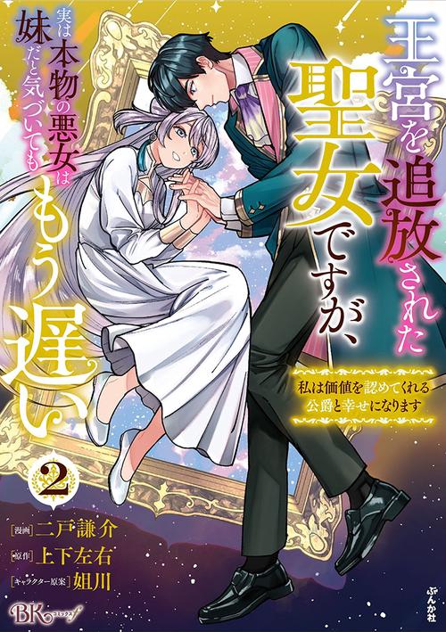 王宮を追放された聖女ですが、実は本物の悪女は妹だと気づいてももう遅い 私は価値を認めてくれる公爵と幸せになります 2