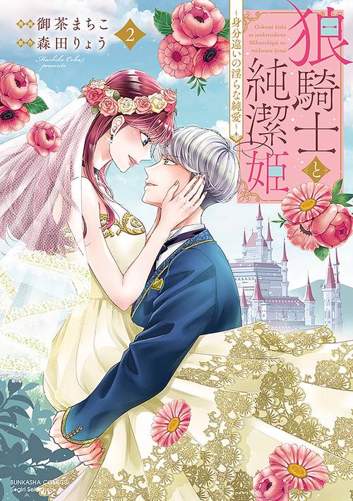 狼騎士と純潔姫 身分違いの淫らな純愛