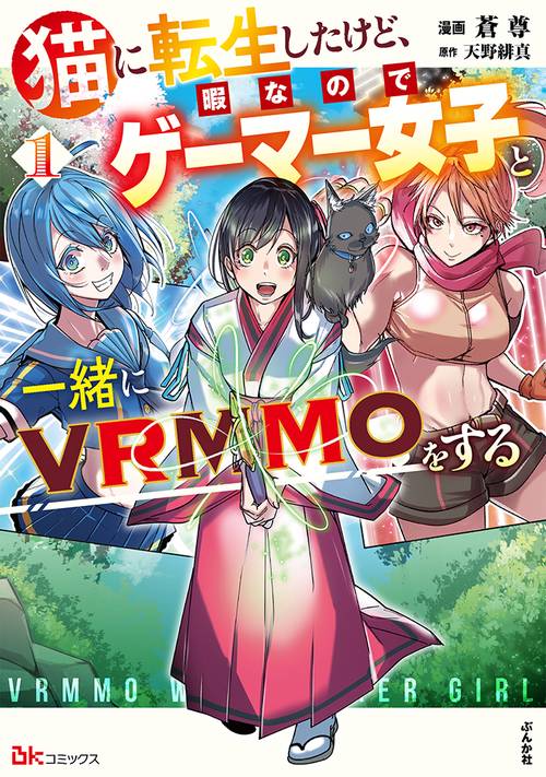 猫に転生したけど、暇なのでゲーマー女子と一緒にVRMMOをする 1