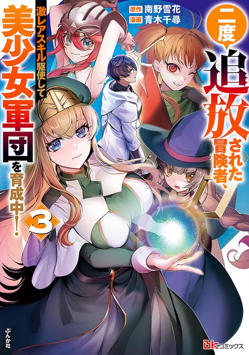 二度追放された冒険者、激レアスキル駆使して美少女軍団を育成中! 3