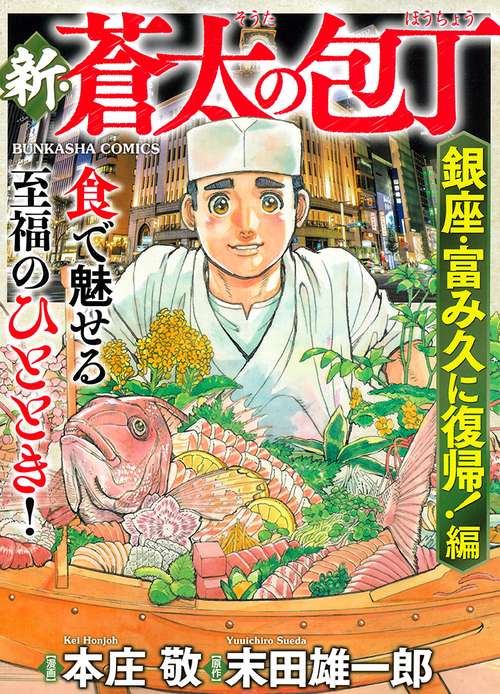 新・蒼太の包丁 銀座・富み久に復帰!編