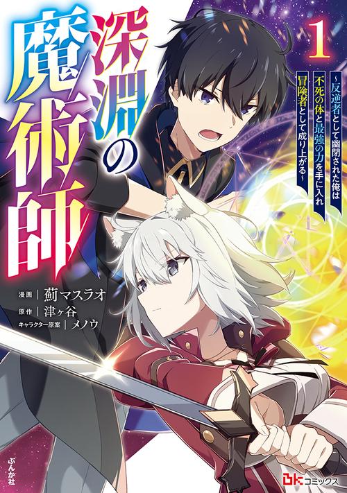 深淵の魔術師 反逆者として幽閉された俺は不死の体と最強の力を手に入れ冒険者として成り上がる 1