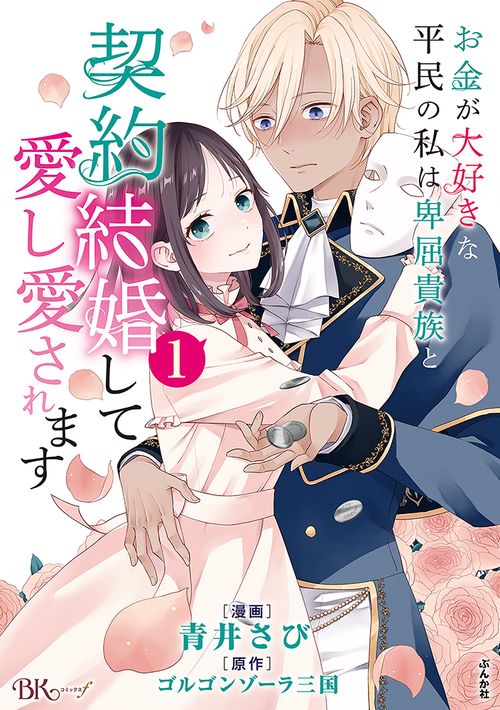 お金が大好きな平民の私は卑屈貴族と契約結婚して愛し愛されます 1