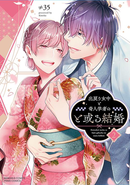 出戻り女中と奇人学者のと或る結婚 2