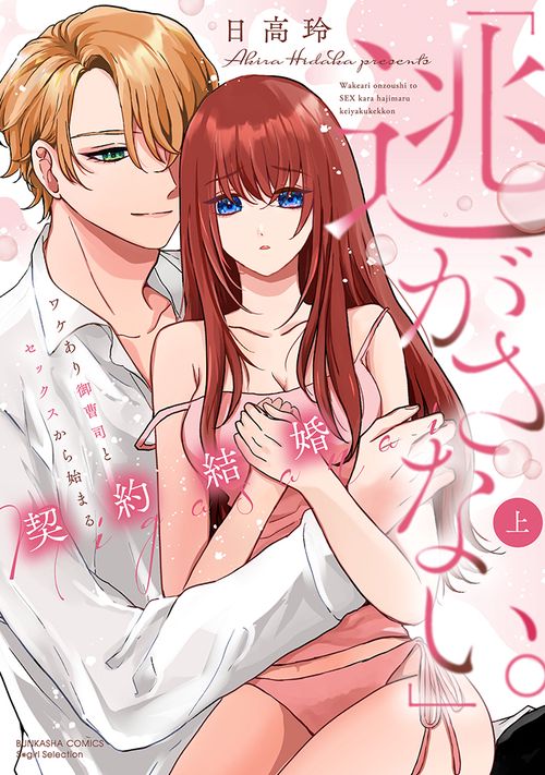 「逃がさない。」ワケあり御曹司とセックスから始まる契約結婚