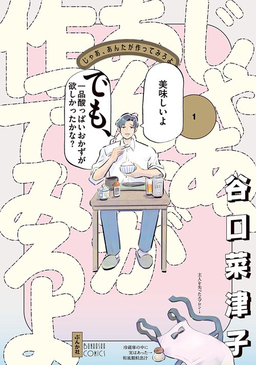 じゃあ、あんたが作ってみろよ 1